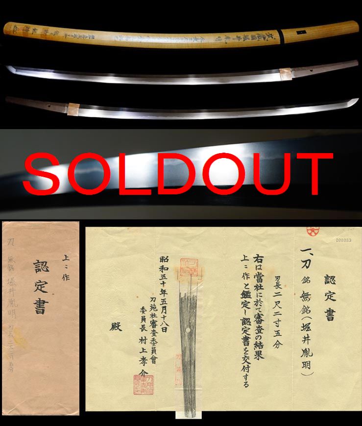 月山貞吉門宮内省『武蔵国堀井胤明』刀苑社認定書