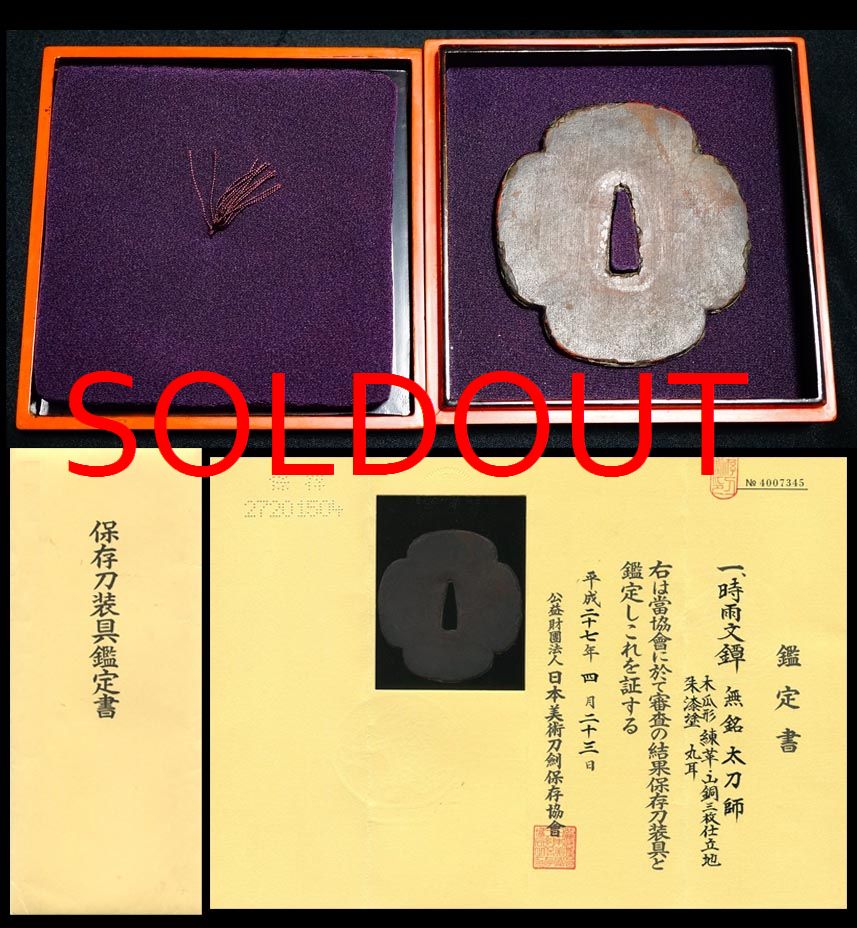 時雨文鍔室町時代『太刀師』保存刀装具