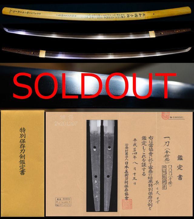 大和五派鎌倉中期より包永を祖とする『手掻』本阿弥親善極め特別保存刀剣