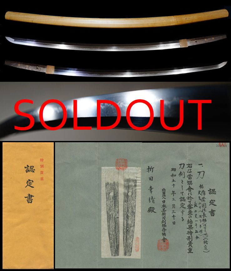 長船鍛冶名門天文期『備前国住長船祐定』特別貴重刀剣