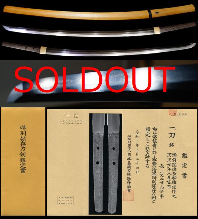 超傑作一文字を彷彿する在銘『備前國住長船祐定作之』『天正元年八月吉日』特別保存刀剣