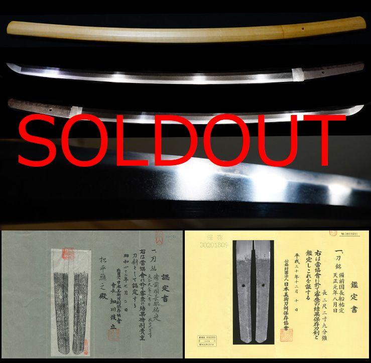 長船鍛冶の名人在銘『備州長船祐定』『天正九年八月日』