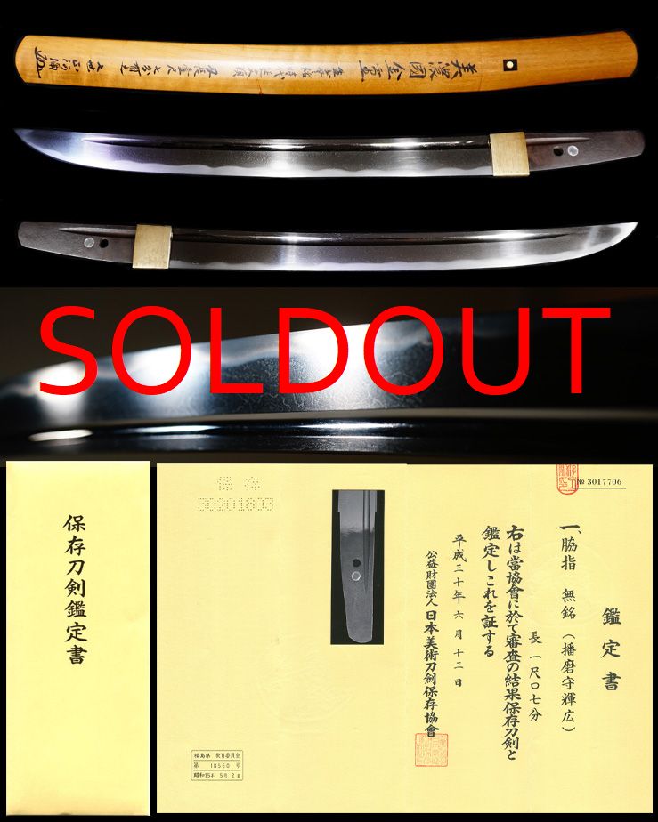 正宗十哲『美濃国金重』七世本阿弥極め『播磨守輝広』保存刀剣鑑定書