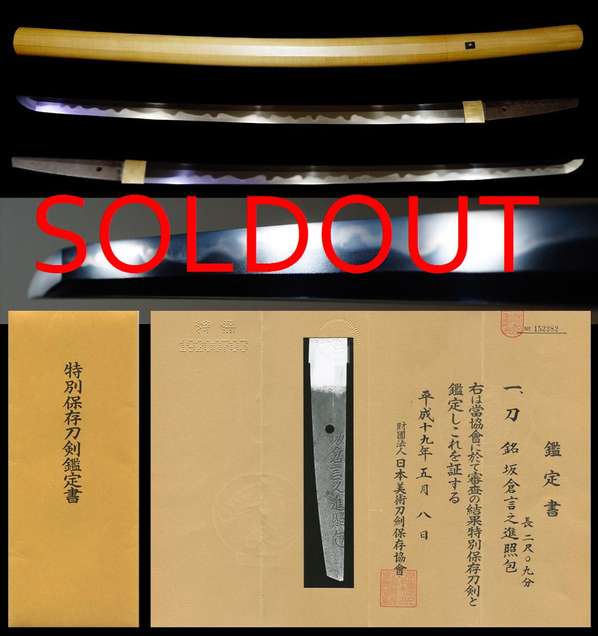 上々作大業物在銘『坂倉言之進照包』涛乱刃特別保存刀剣