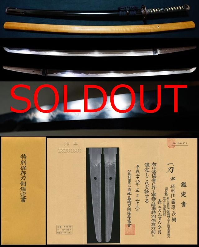 最高傑作の聾長綱在銘『摂州住藤原長綱』小川加衛門尉裁断銘拵え付　特別保存刀剣