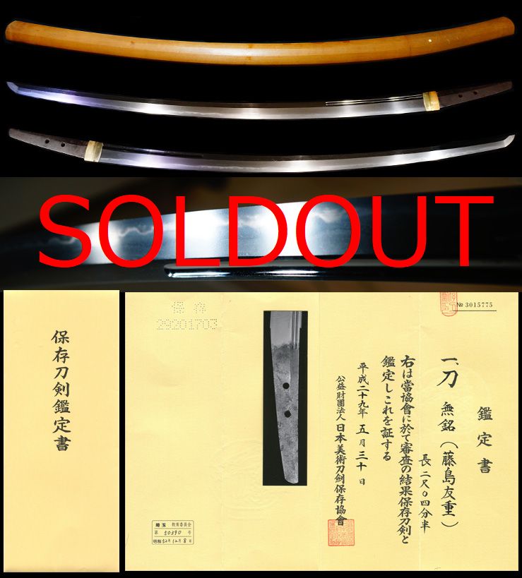 来國俊の門人加州藤島派の祖『藤島友重』南北朝時代前期保存刀剣鑑定書