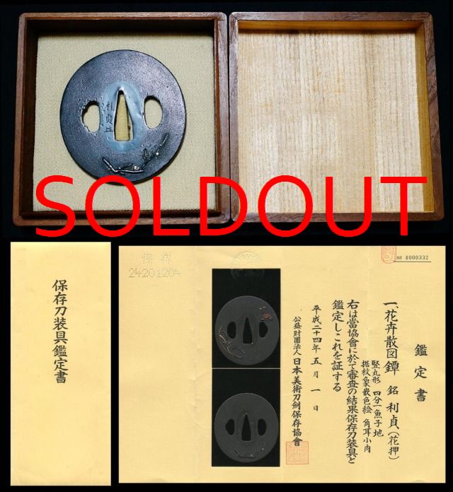 佐渡派花卉散図鐔『利貞（花押）』保存刀装具