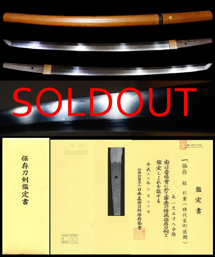 波打つ綾杉肌在銘『利重』保存刀剣鑑定書大名登録