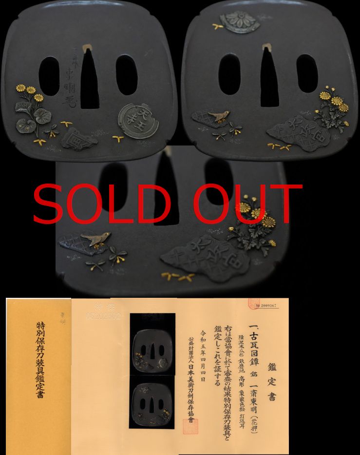現存稀渾身の天王寺の哀愁再現！古瓦図鍔在銘『荒木東明（