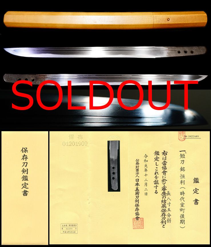 備中青江派又は備前在銘『恒利』超希少刀匠保存刀剣鑑定書