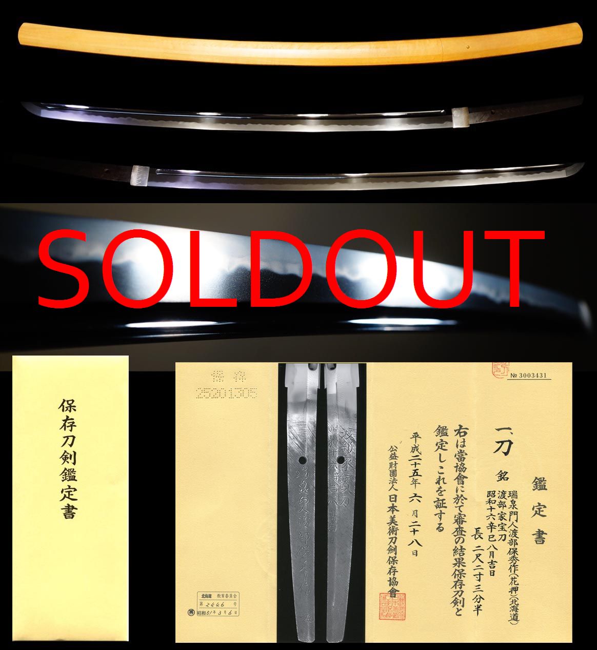 堀井俊秀門『瑞泉山人渡部保秀作』保存刀剣