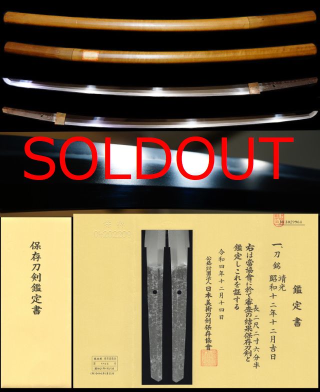 靖国刀匠最高峰主任刀匠在銘『靖光』『昭和十二年十二月吉日』保存刀剣鑑定書
