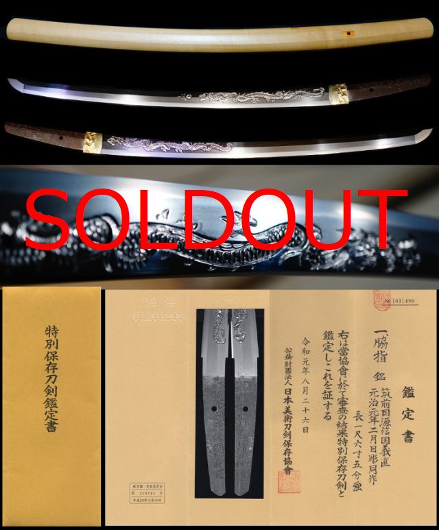 筑前黒田藩刀匠奇跡の龍図彫同作在銘『筑前國源信國義直』『元治元年二月日彫同作』特別保存刀剣