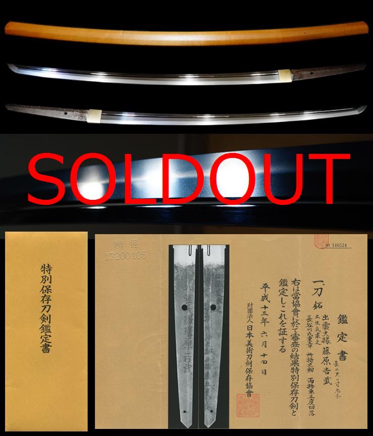 堀川國廣門下初代銘『出雲大掾藤原吉武』上級旗本長谷川重章所持特別保存刀剣