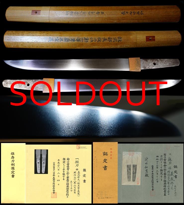 現存五本しかない希少品三宮男爵三宮『義胤作之』頭山満所持保存刀剣特別貴重刀剣