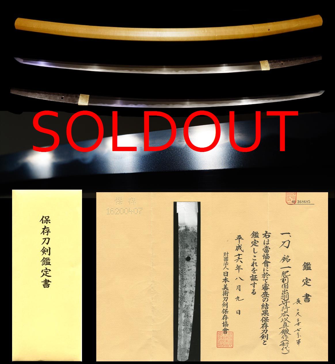 肥前一文字初代『一肥前国出羽守行廣以真鍛作』保存刀剣