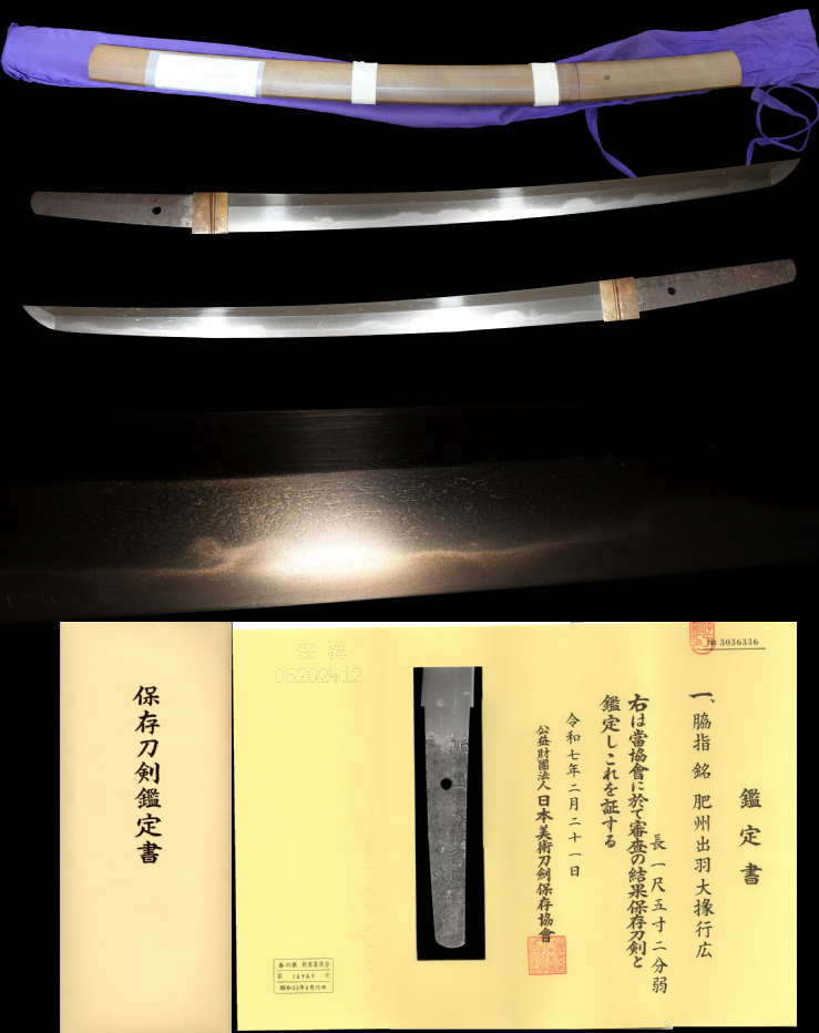 新刀上作肥前一文字初代銘『肥州出羽大掾行廣』保存刀剣