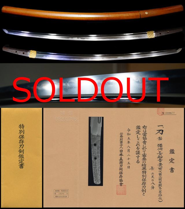 希少南北朝期の長船鍛冶の在銘品『備州長船幸景』映り見事