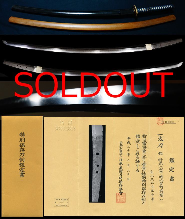 相州伝最骨頂の出来太刀銘『行光』特別保存刀剣藻柄子宗典製打刀拵え付