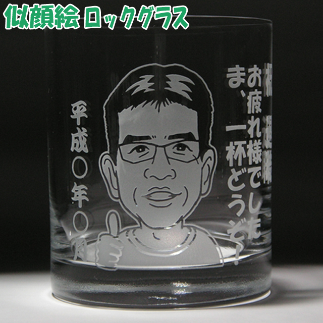 そっくり似顔絵ロックグラス☆名入れグラス　