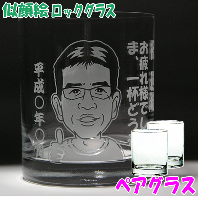 似顔絵ロックグラス　ペアグラス　名入れグラス　