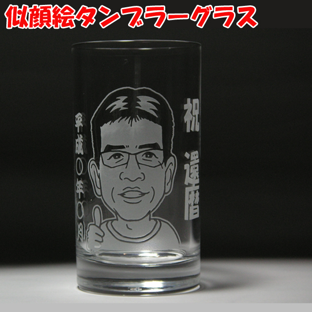似顔絵タンブラーグラス　名入れグラス　