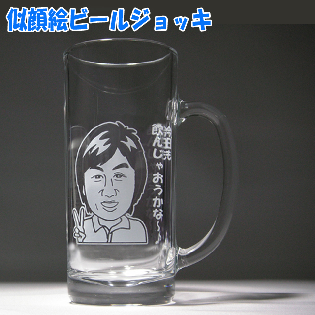 似顔絵ビールジョッキ　名入れグラス　