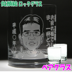 似顔絵ロックグラス　ペアグラス　名入れグラス　