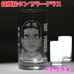 似顔絵タンブラーグラス　ペアグラス　名入れグラス　