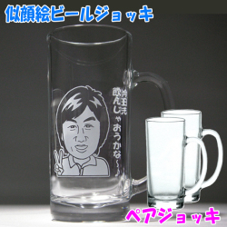 似顔絵ビールジョッキ（ペアグラス）　名入れグラス　