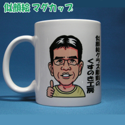 そっくり似顔絵マグカップ☆名入れカップ
