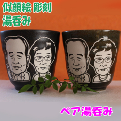 そっくり似顔絵彫刻湯呑み（ペア湯呑み）☆名入れ湯呑み