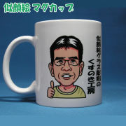 そっくり似顔絵マグカップ☆名入れカップ