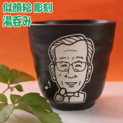 そっくり似顔絵彫刻湯呑み☆名入れ湯呑み