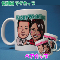 そっくり似顔絵マグカップ（ペアカップ）☆名入れカップ