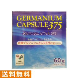 ゲルマニウムカプセル375