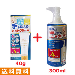 マジックハンドクリーム300ml、40gセット