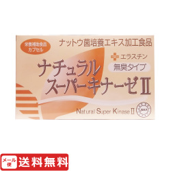 ナチュラルスーパーキナーゼII+エラスチン