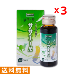 【送料無料】【3本セット】笹の極　ササエール 30mL