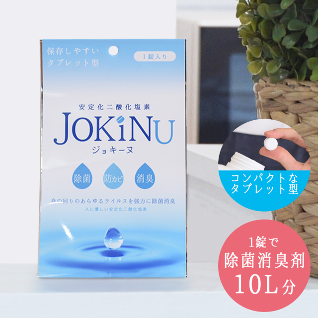 JOKINU ジョキーヌ 1錠入り 安定化二酸化塩素 消毒剤 タブレット型