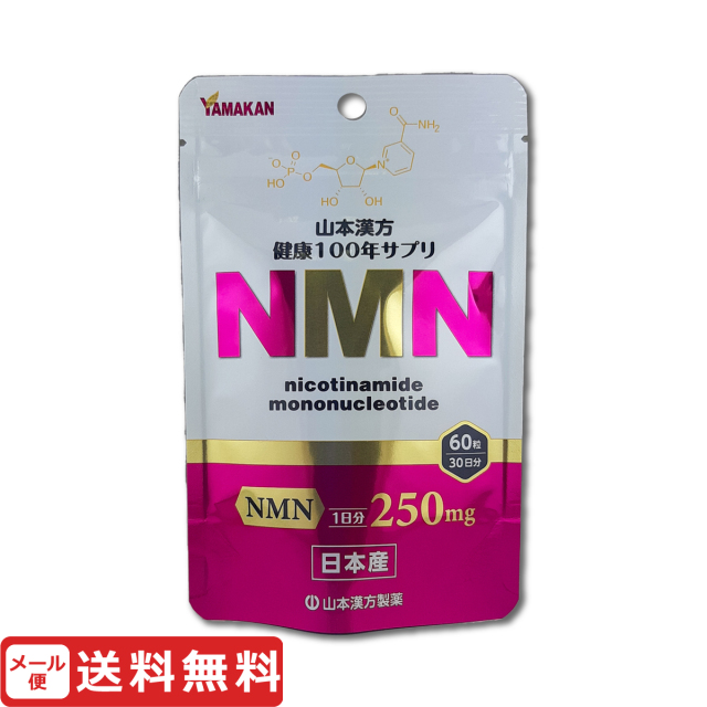 メール便なら送料無料】NMN サプリメント 60粒 ニコチンアミドモノ  
