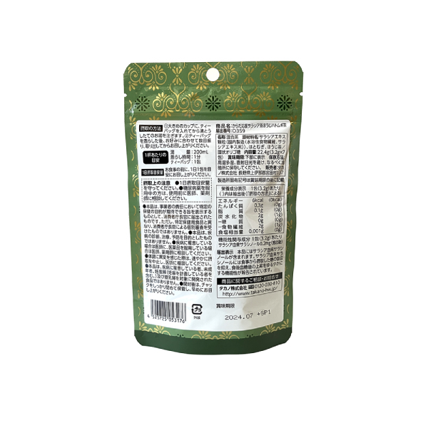 機能性表示食品】からだ応援サラシア茶 ほうじハトムギ茶 3.2gx7包