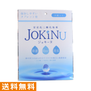 JOKINUジョキーヌ10錠入り安定化二酸化塩素消毒剤タブレット型錠剤型長期保存可能除菌消臭防カビ