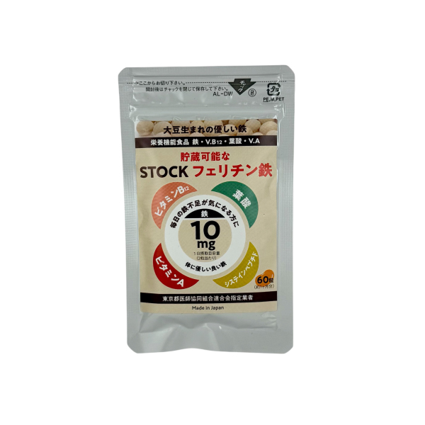 STOCKフェリチン鉄