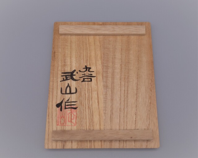 水注 赤絵細描八仙人の図 [ 福島武山 ]