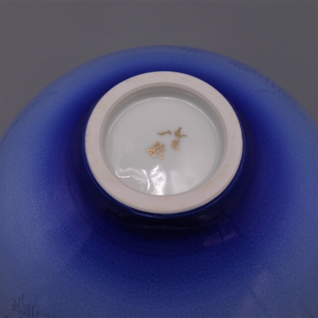 九谷焼花瓶　中田一於