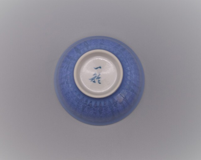 九谷焼酒盃　中田一於