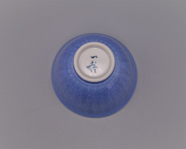 九谷焼酒盃　中田一於