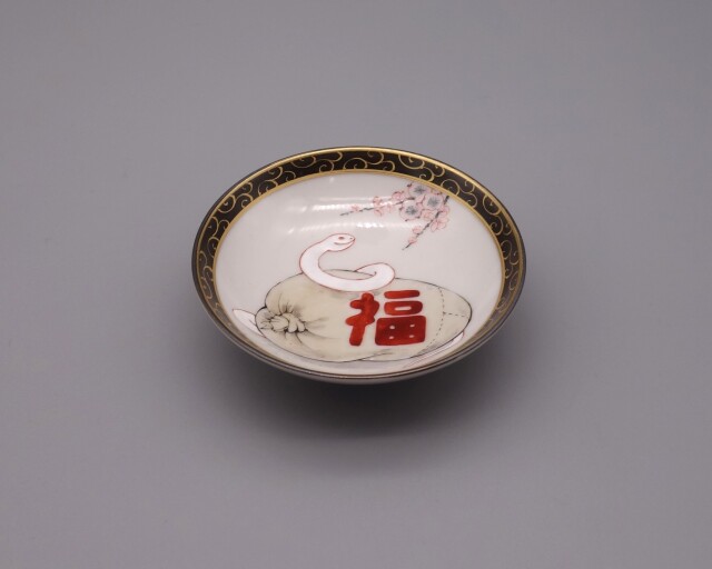 九谷焼酒盃 福袋巳図 [ 中村陶志人 ]