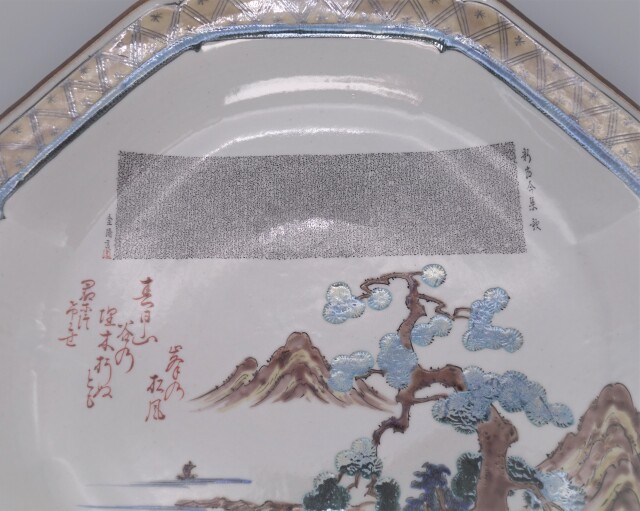九谷焼飾皿　細字